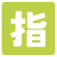 :u6307: ๐ฏ